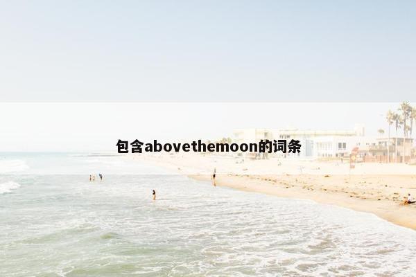 包含abovethemoon的词条