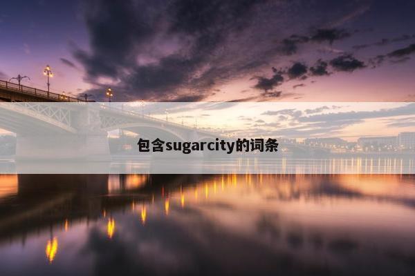 包含sugarcity的词条