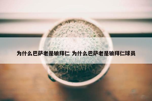 为什么巴萨老是输拜仁 为什么巴萨老是输拜仁球员