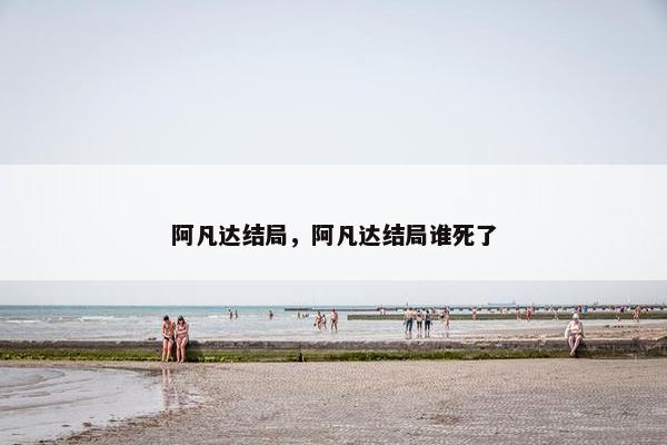 阿凡达结局，阿凡达结局谁死了