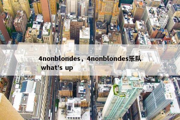 4nonblondes，4nonblondes乐队 what's up