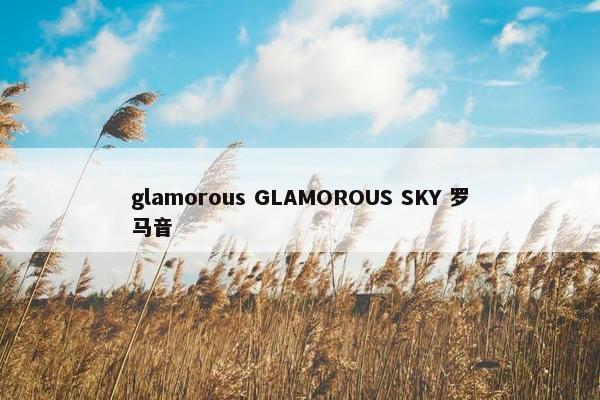 glamorous GLAMOROUS SKY 罗马音