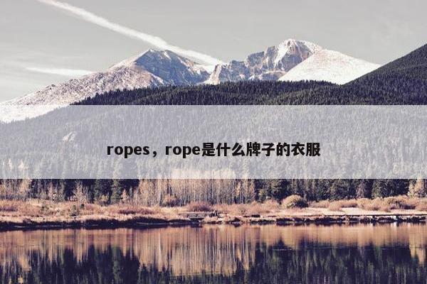 ropes，rope是什么牌子的衣服