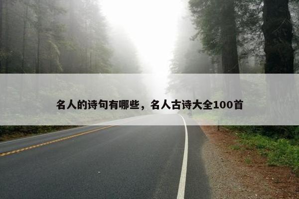 名人的诗句有哪些，名人古诗大全100首