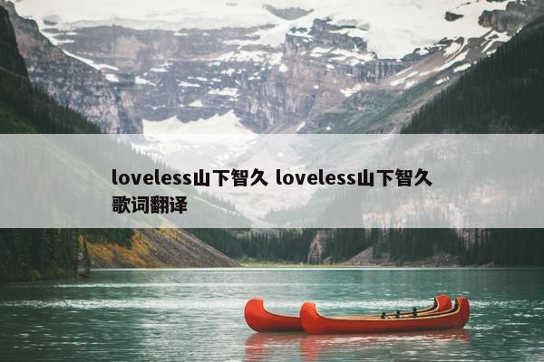 loveless山下智久 loveless山下智久歌词翻译