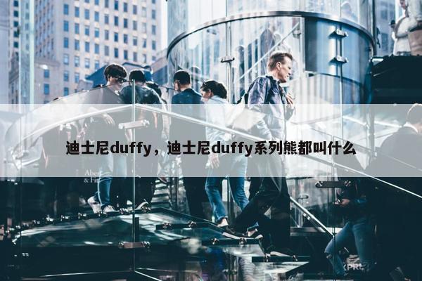 迪士尼duffy，迪士尼duffy系列熊都叫什么