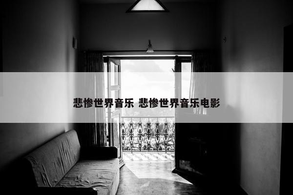 悲惨世界音乐 悲惨世界音乐电影