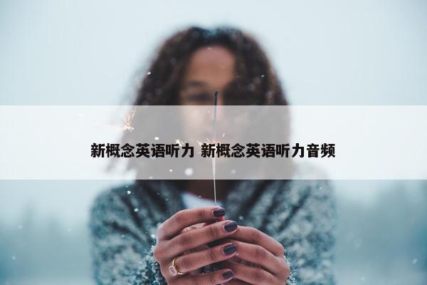 新概念英语听力 新概念英语听力音频