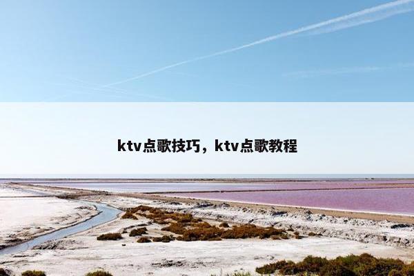 ktv点歌技巧，ktv点歌教程