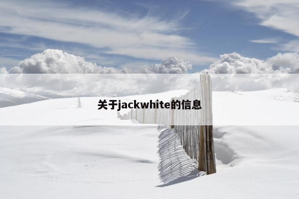 关于jackwhite的信息