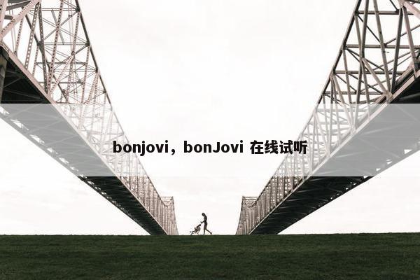 bonjovi，bonJovi 在线试听