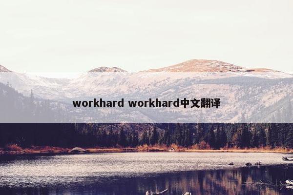 workhard workhard中文翻译