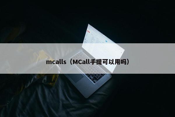 mcalls（MCall手提可以用吗）