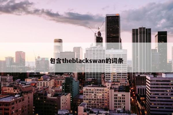 包含theblackswan的词条