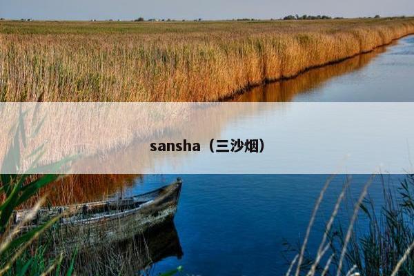 sansha（三沙烟）