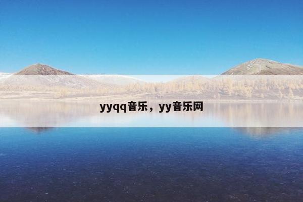 yyqq音乐，yy音乐网