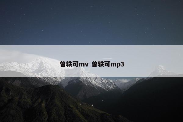 曾轶可mv 曾轶可mp3