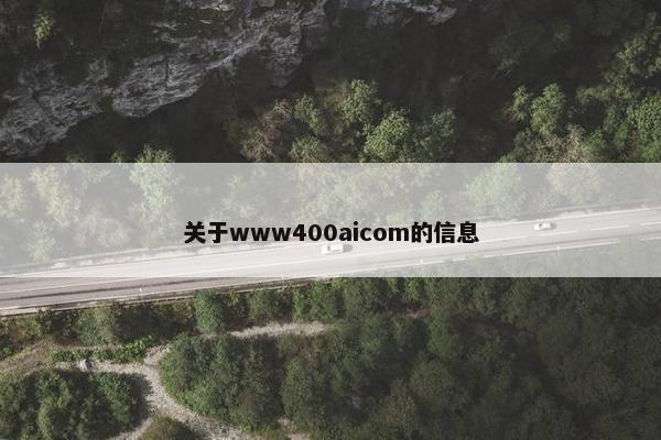 关于www400aicom的信息