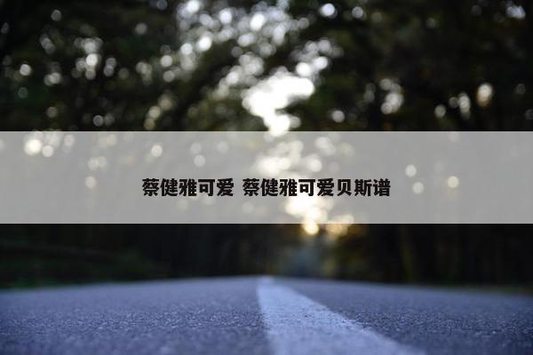 蔡健雅可爱 蔡健雅可爱贝斯谱