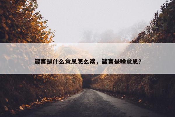 箴言是什么意思怎么读，箴言是啥意思?