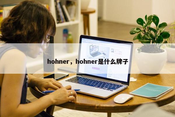 hohner，hohner是什么牌子