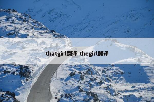 thatgirl翻译 thegirl翻译