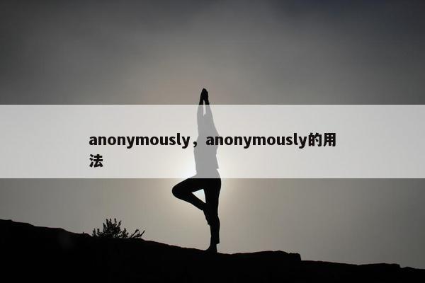 anonymously，anonymously的用法