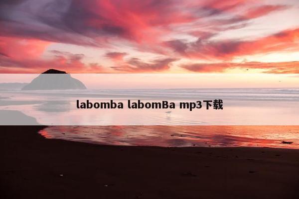 labomba labomBa mp3下载