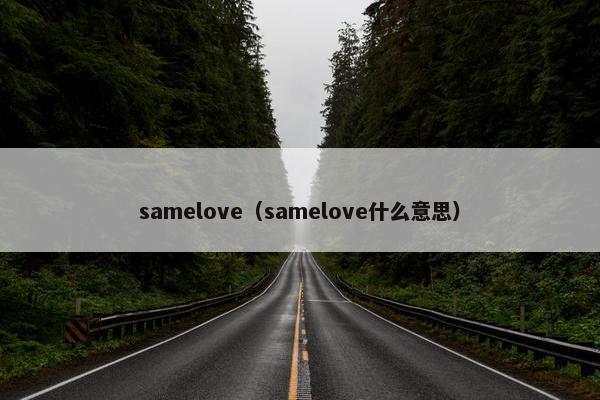 samelove（samelove什么意思）