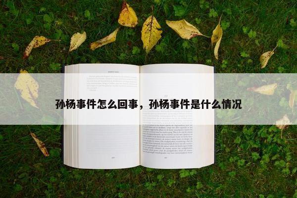 孙杨事件怎么回事，孙杨事件是什么情况