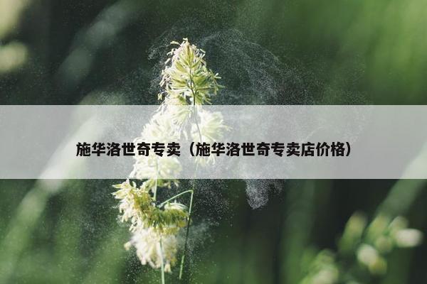 施华洛世奇专卖（施华洛世奇专卖店价格）