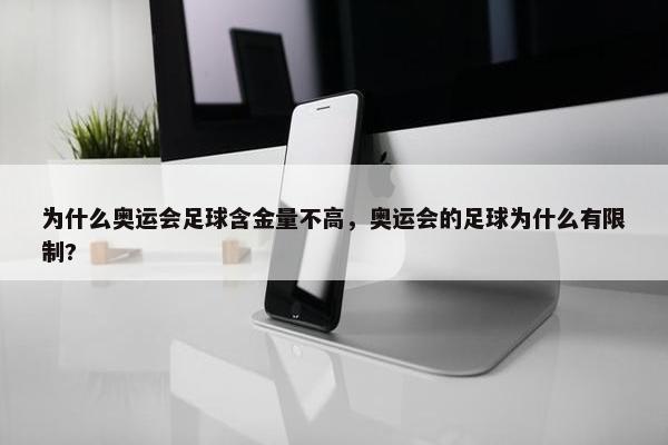 为什么奥运会足球含金量不高，奥运会的足球为什么有限制?