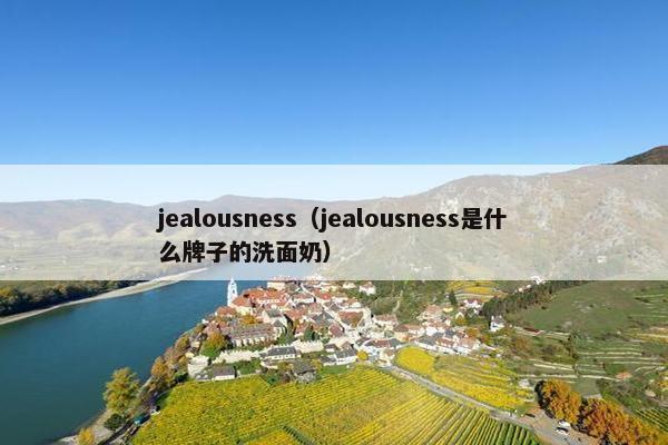 jealousness（jealousness是什么牌子的洗面奶）