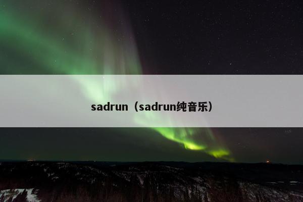 sadrun（sadrun纯音乐）