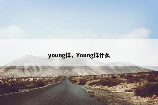 young样，Young样什么