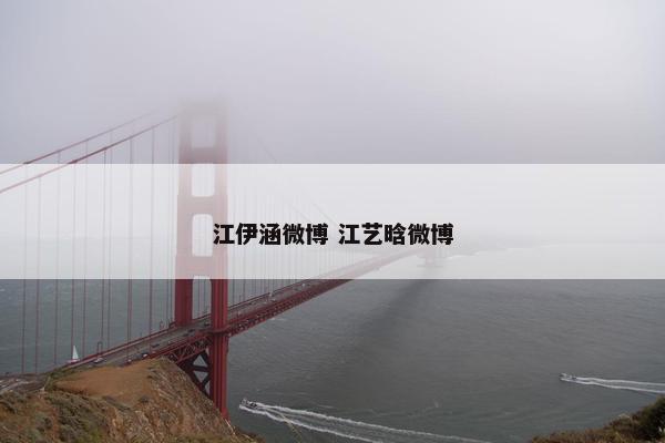 江伊涵微博 江艺晗微博