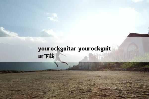 yourockguitar yourockguitar下载