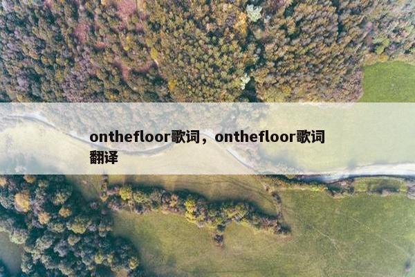 onthefloor歌词，onthefloor歌词翻译