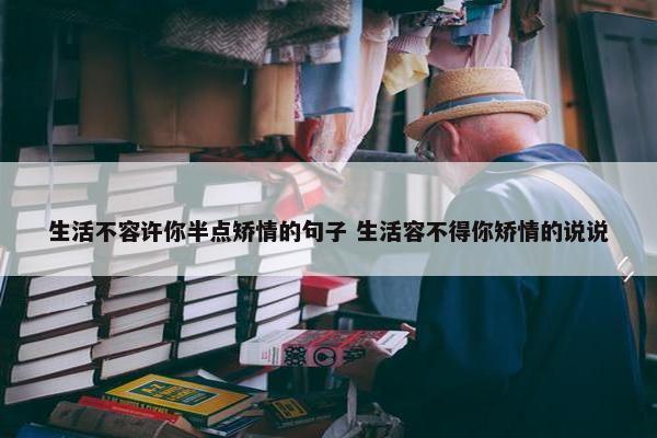 生活不容许你半点矫情的句子 生活容不得你矫情的说说