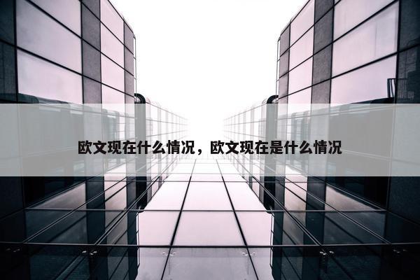 欧文现在什么情况，欧文现在是什么情况