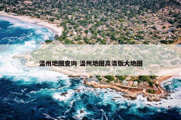 温州地图查询 温州地图高清版大地图