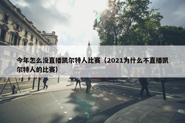 今年怎么没直播凯尔特人比赛（2021为什么不直播凯尔特人的比赛）