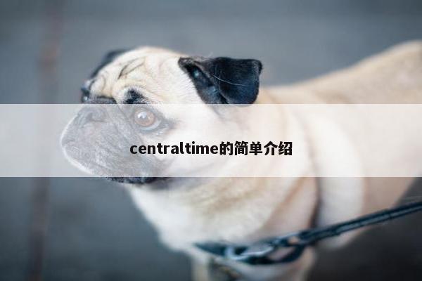 centraltime的简单介绍