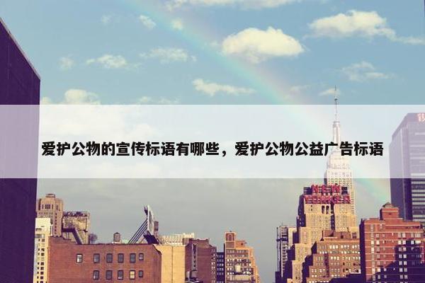 爱护公物的宣传标语有哪些，爱护公物公益广告标语