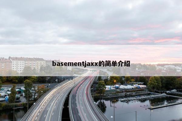 basementjaxx的简单介绍