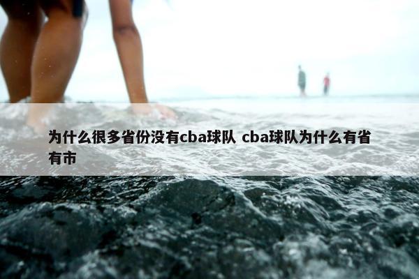 为什么很多省份没有cba球队 cba球队为什么有省有市