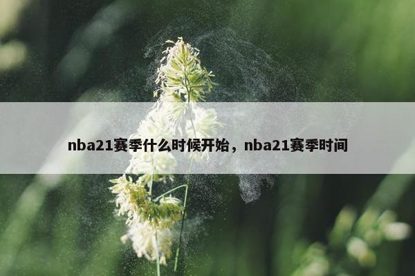 nba21赛季什么时候开始，nba21赛季时间