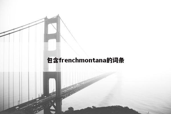 包含frenchmontana的词条