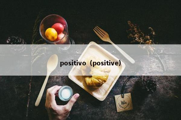 positivo（positive）