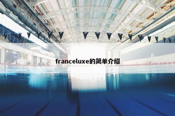 franceluxe的简单介绍